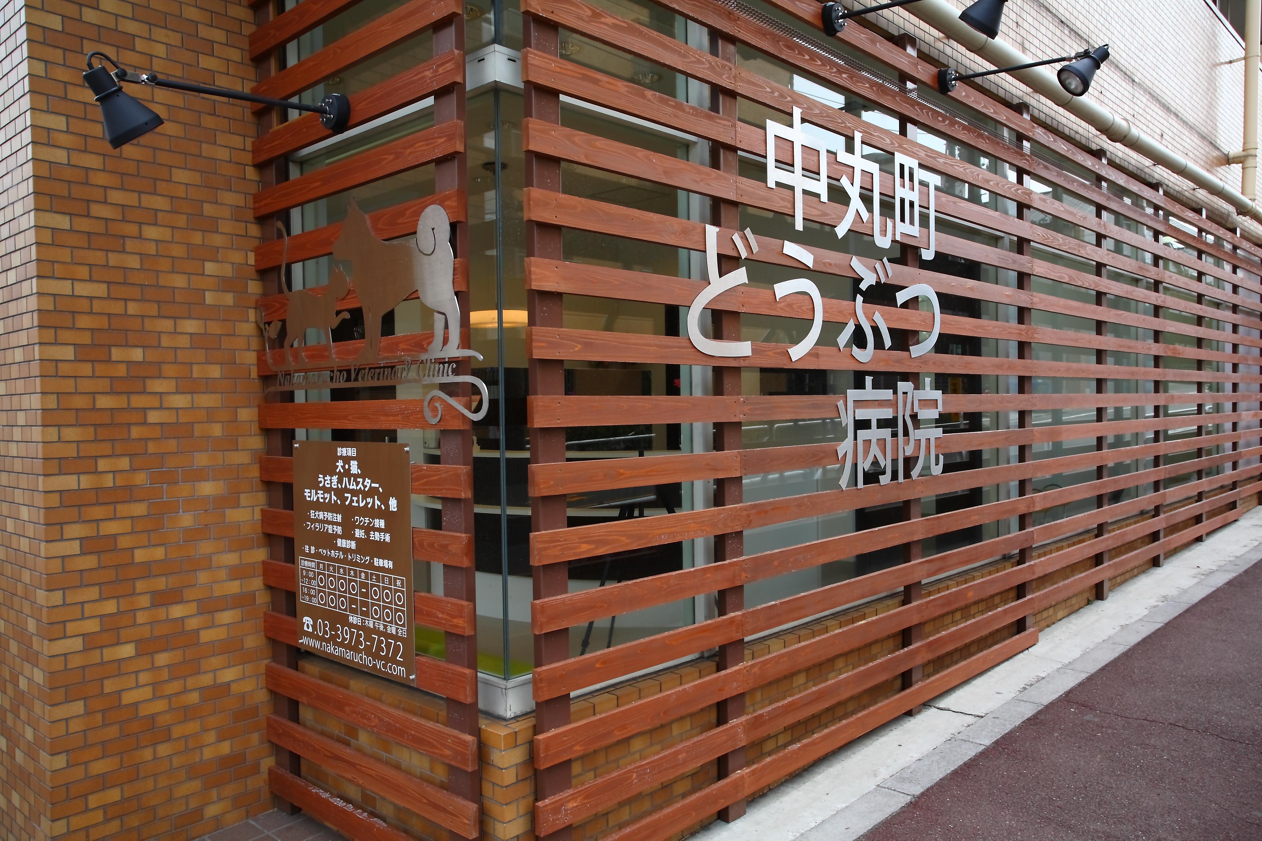 【社保完備】最寄駅は池袋から5分　経験者　動物看護師募集中！