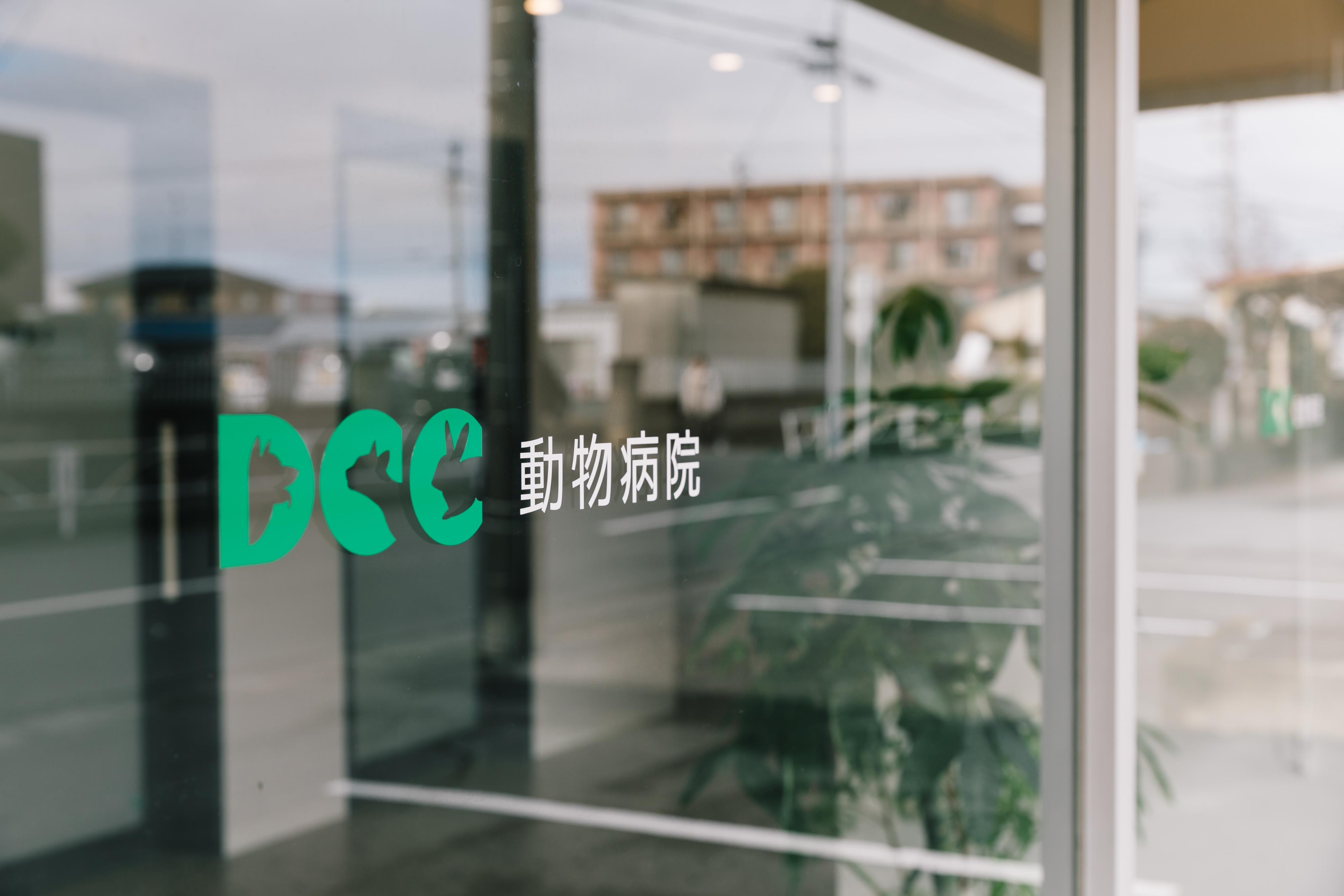 △▼DCC動物病院▼△動物看護師/看護助手（神戸市北区）