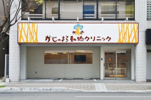 まるペットライフ株式会社まるペットクリニック 社保完備 広島市 まるペットクリニック 動物看護師募集中 動物病院 ペット業界の求人転職サイト ペット リクルート