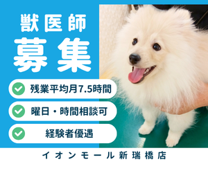 【アルバイト・パート】獣医師 イオンモール新瑞橋店内