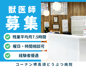 【アルバイト・パート】獣医師 コーナン堺高須どうぶつ病院