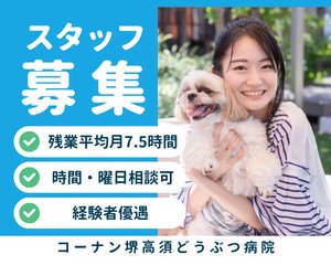 【アルバイト・パート】動物看護師　コーナン堺高須店内