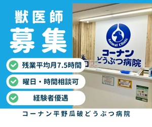 【アルバイト・パート】獣医師　コーナン平野瓜破店内