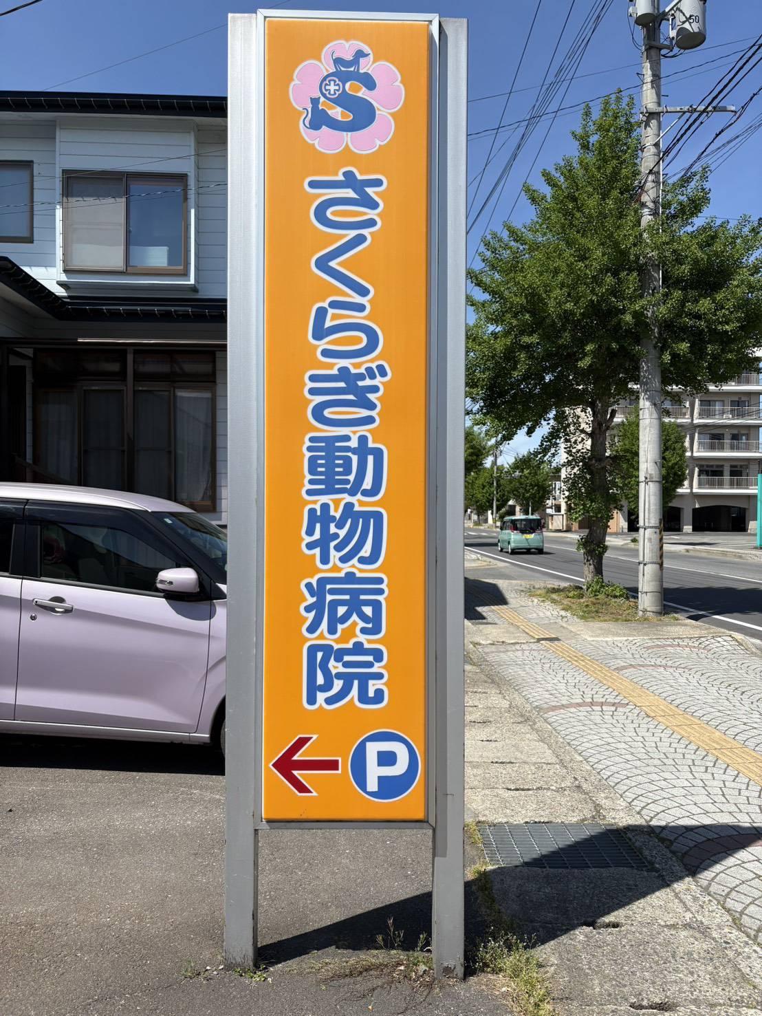【獣医師募集】☆山形県米沢市☆さくらぎ動物病院