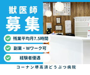 【正社員】予防医療の獣医師　コーナン堺高須店内