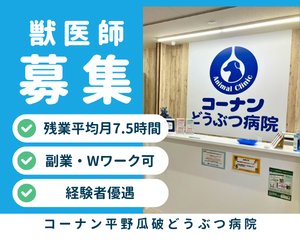 【正社員】予防医療の獣医師　コーナン平野瓜破店内