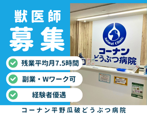【正社員】予防医療の獣医師院長　コーナン平野瓜破店内