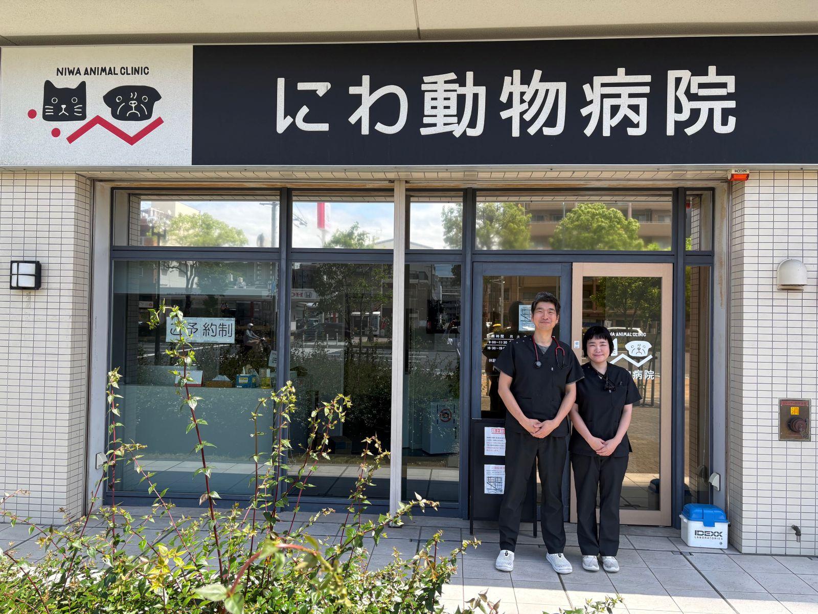 【神戸市兵庫区】＜パート＞にわ動物病院　動物看護師募集中
