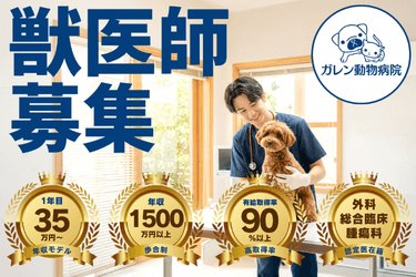 【第二新卒歓迎】獣医師として再スタートを応援！｜教育体制充実