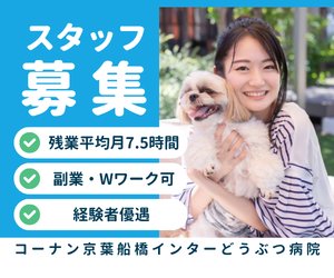 【正社員】動物看護師　コーナン京葉船橋インター店