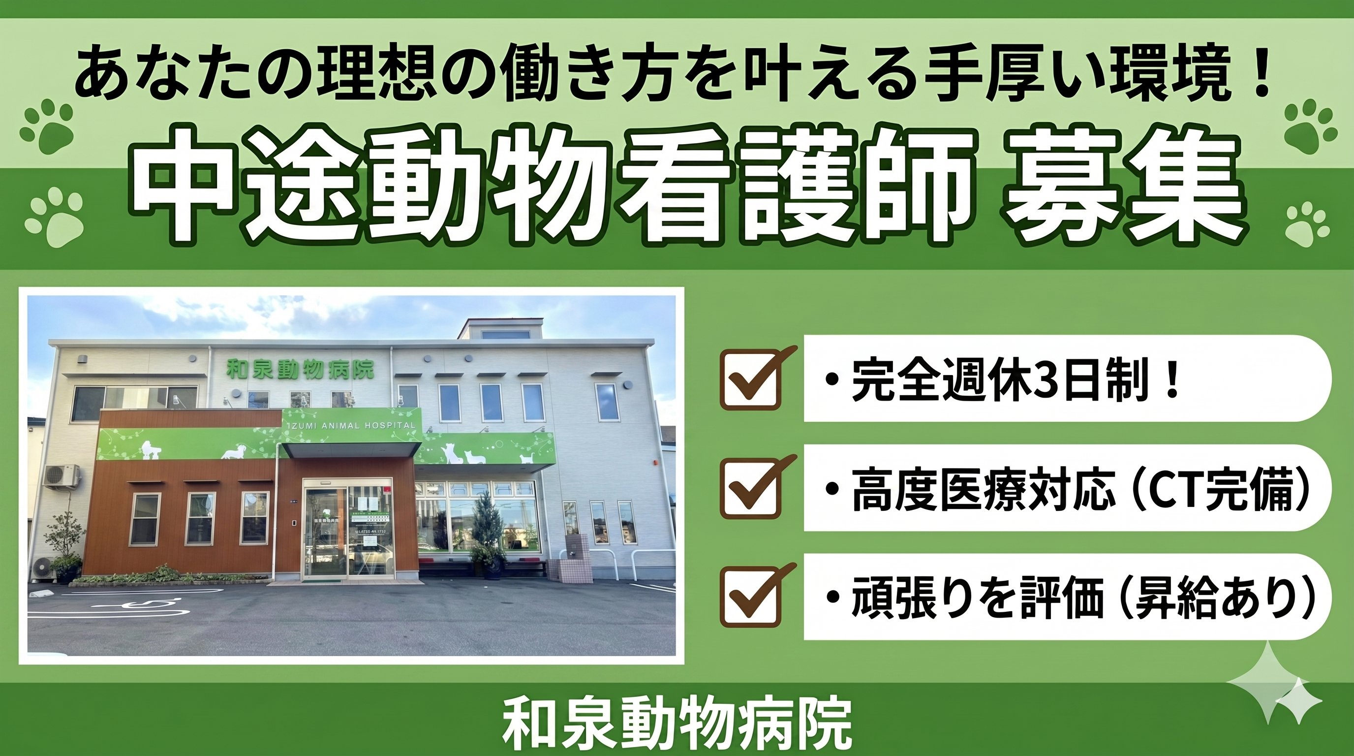 動物看護師急募　経験者優遇
