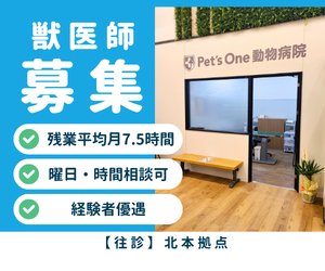 【アルバイト】固定ルートの往診獣医師　鴻巣、羽生近辺