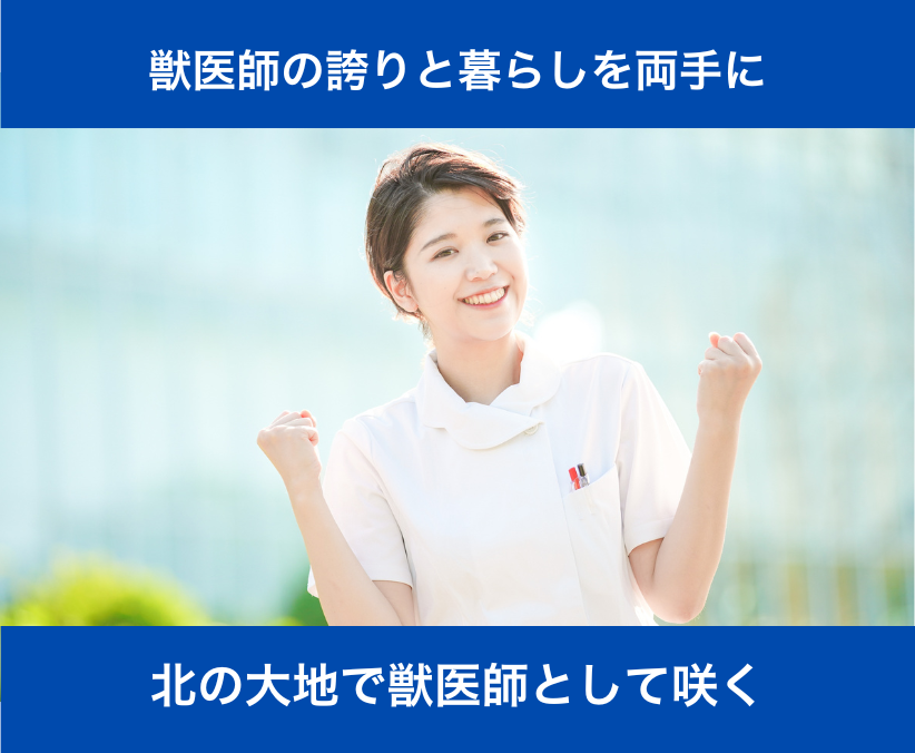 【獣医師】ブランクOK ｜日祝休み｜17時退勤｜中標津町