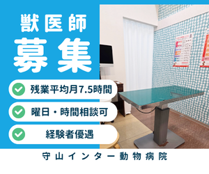【アルバイト】予防医療の獣医師　守山総本店/ワンラブ