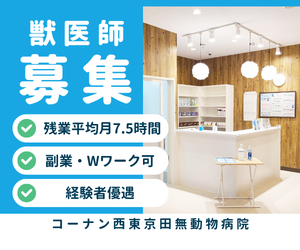 【アルバイト】獣医師　コーナン西東京田無どうぶつ病院