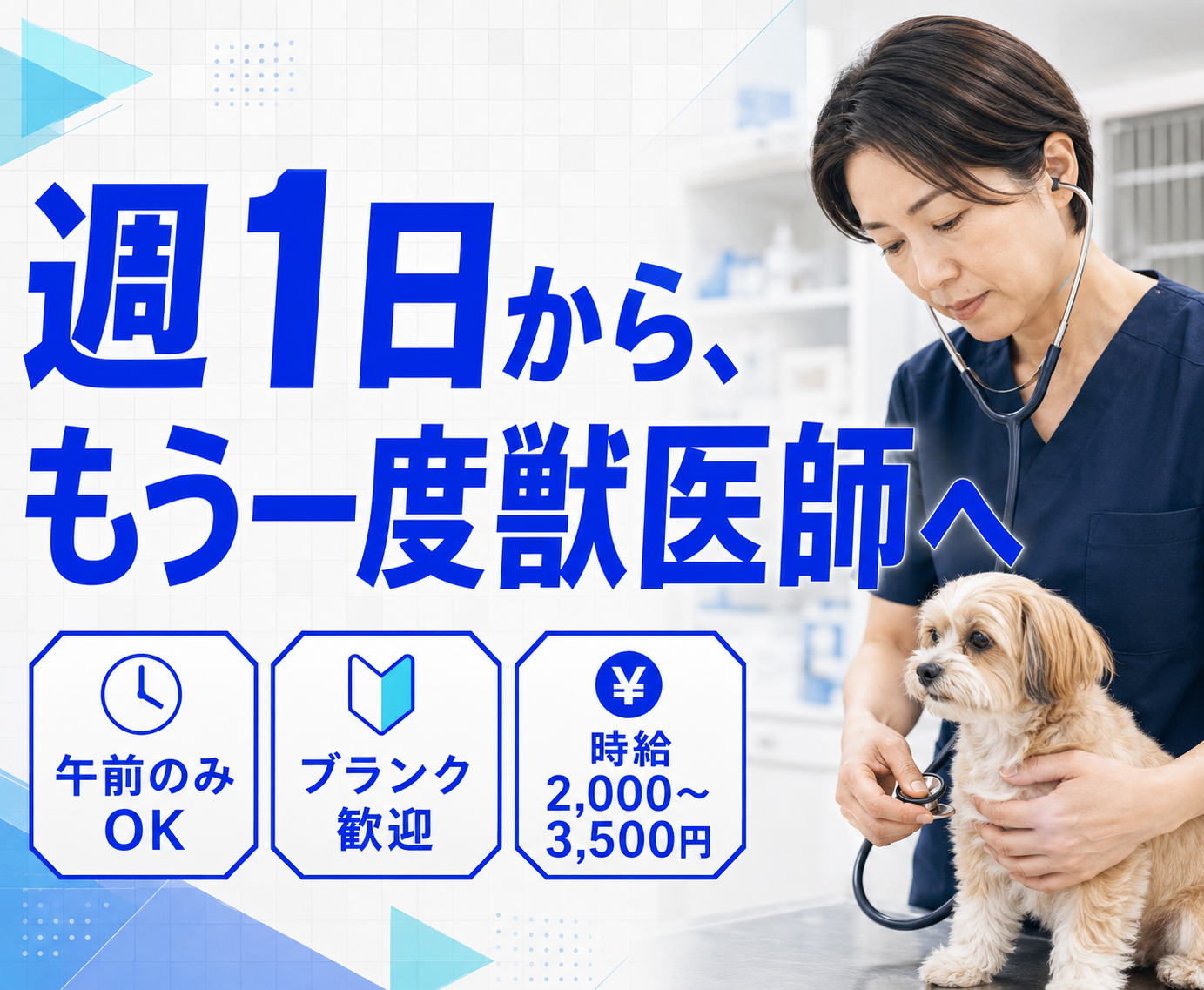 【横須賀】週1日〜・午前のみOK・ブランク歓迎｜獣医師パート