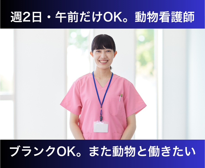 【流山市】パート動物看護スタッフ｜週2日～・午前のみOK