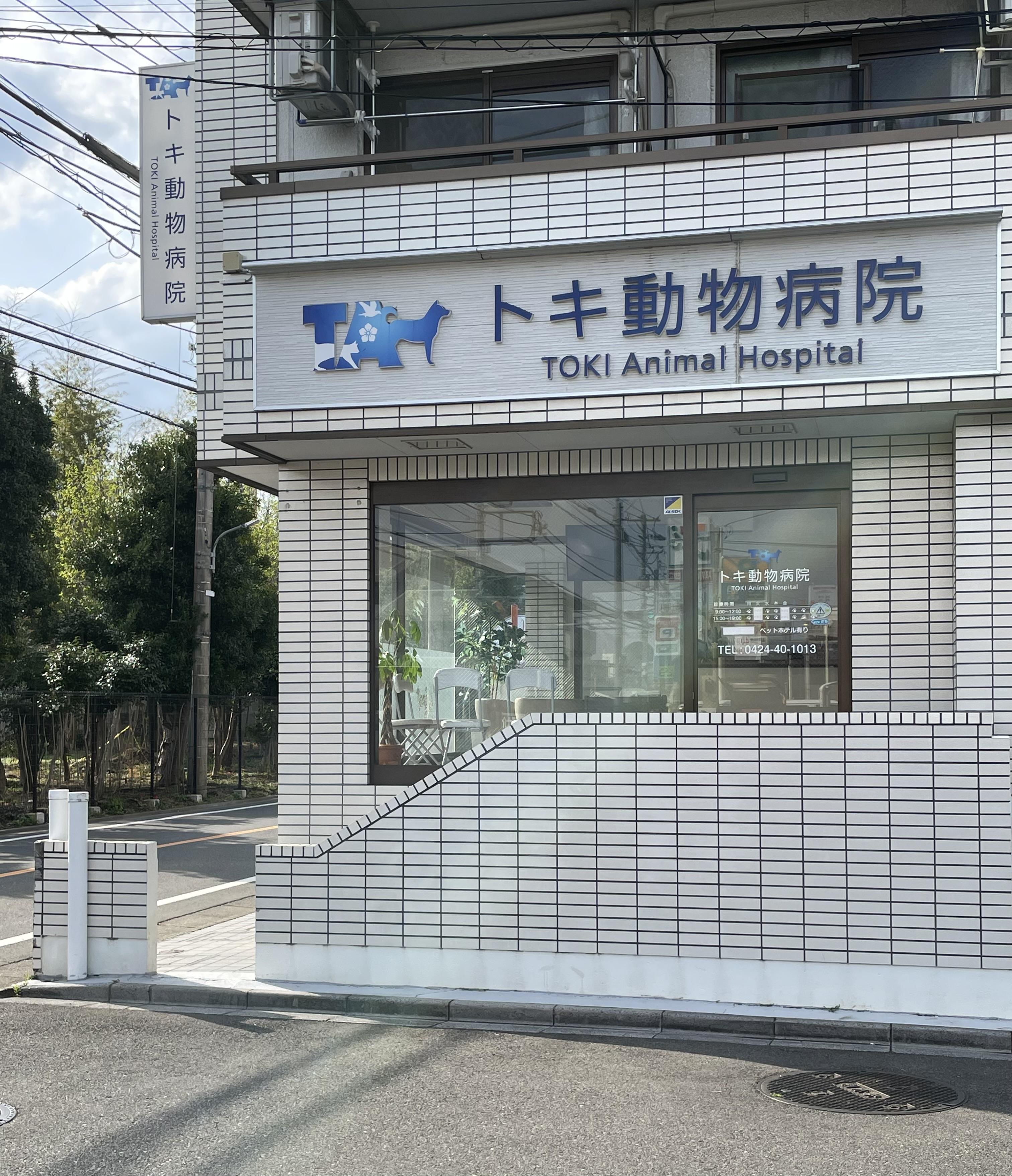 【動物看護助手募集】東京都調布市　動物病院