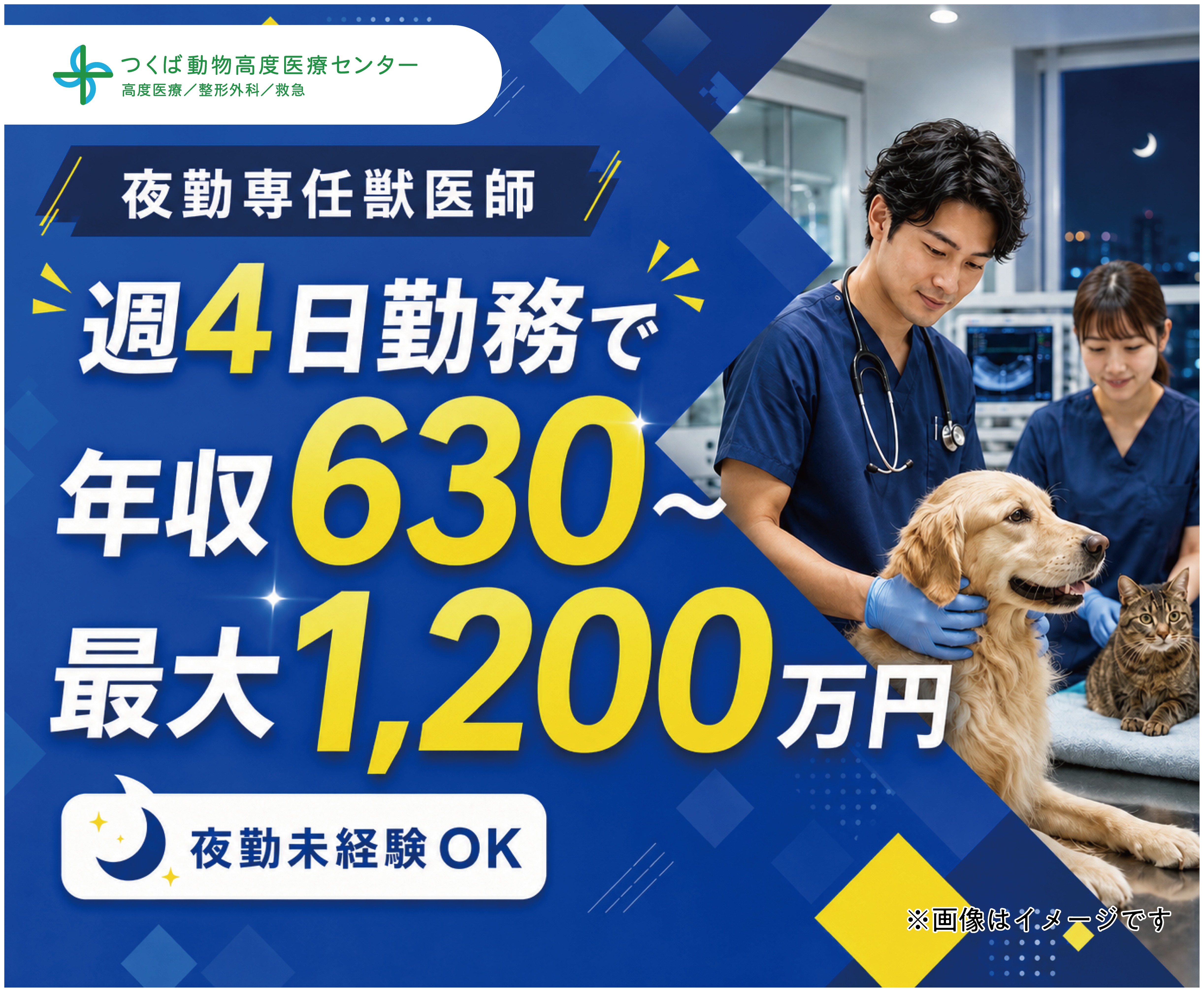 夜間救急獣医師｜週休3日で年収630万円〜前職給与保証
