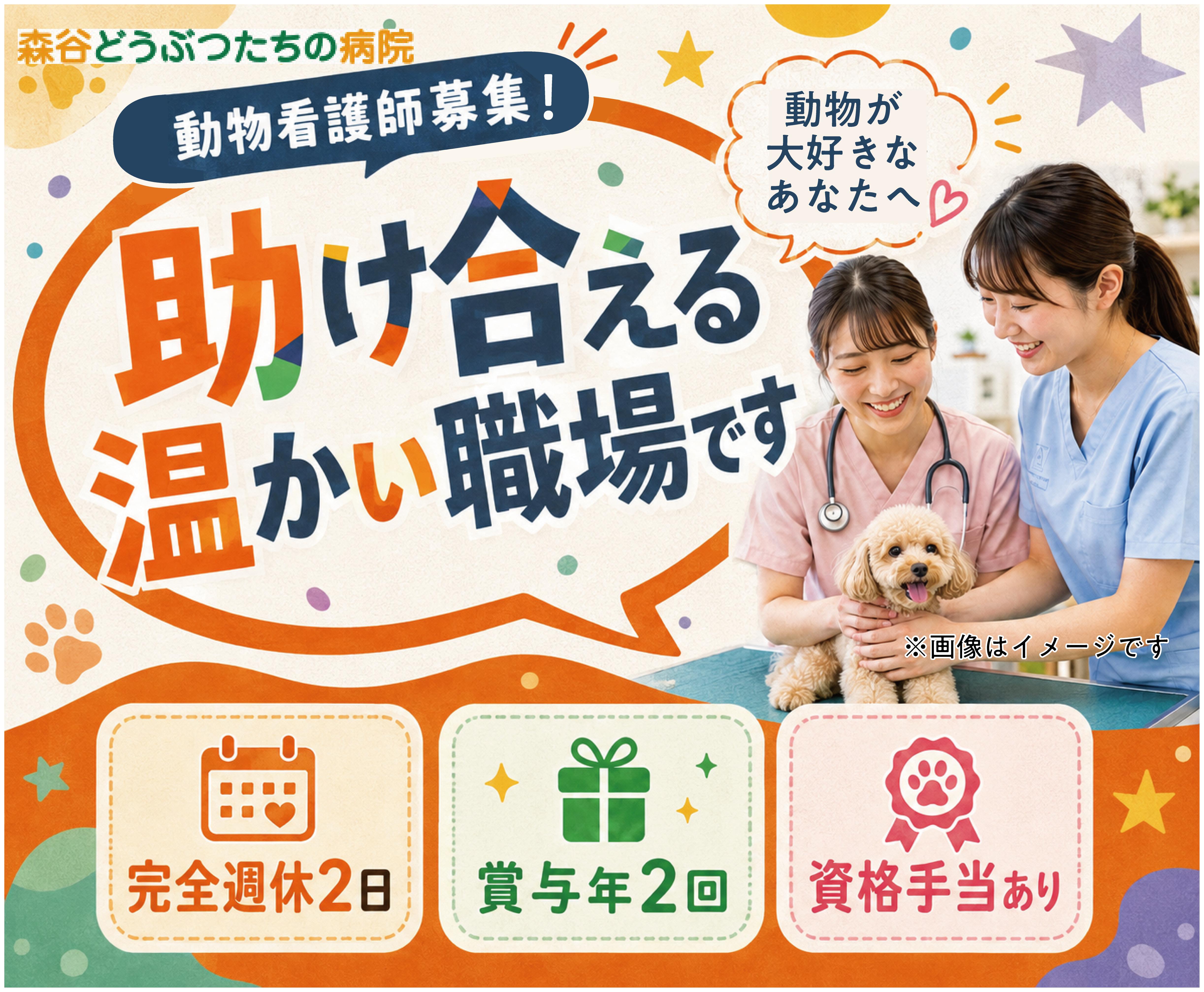 【新潟市】動物看護師｜完全週休2日｜治療費半額補助