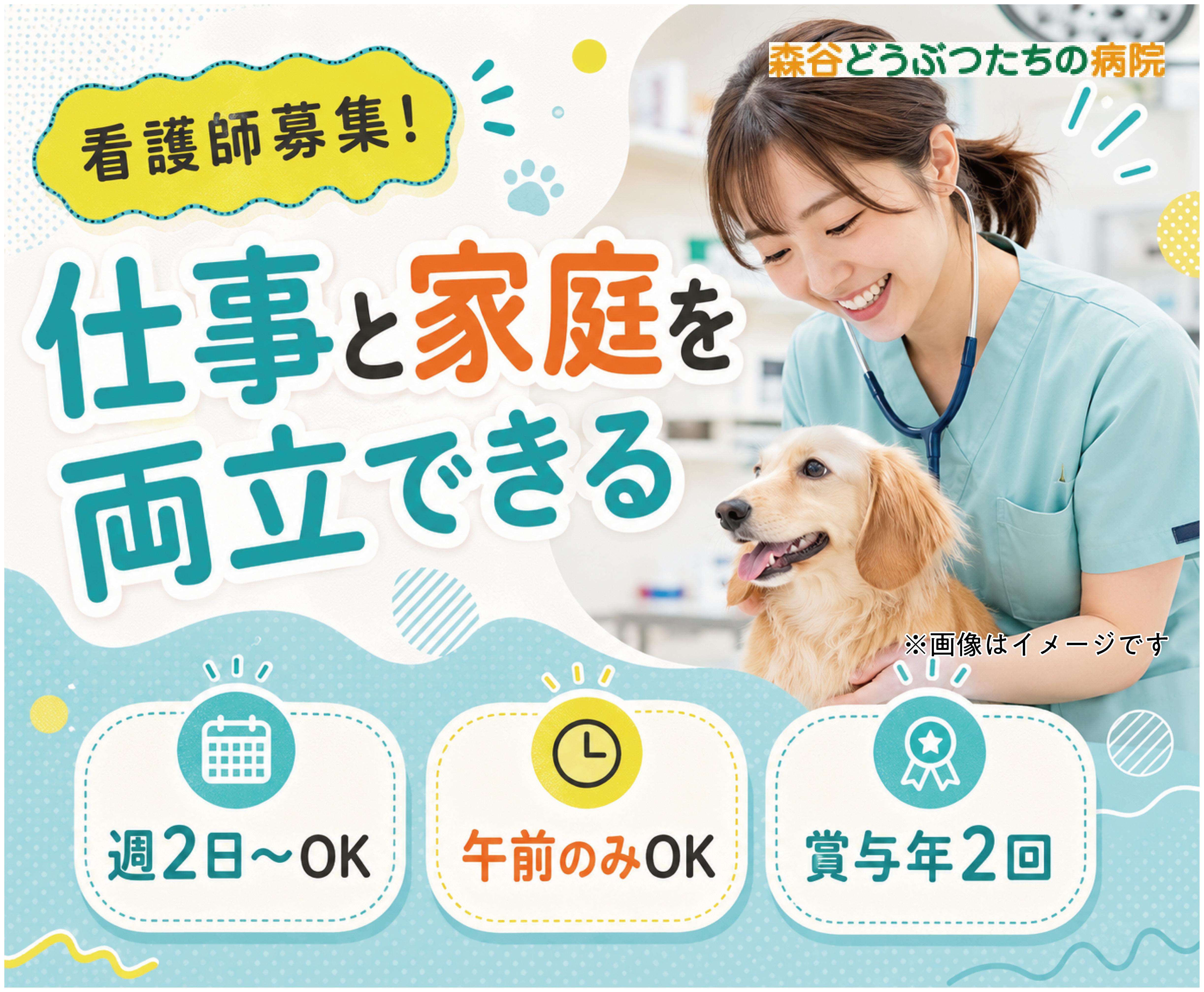 【新潟市】動物看護師｜年2回賞与｜午前中だけでもOK