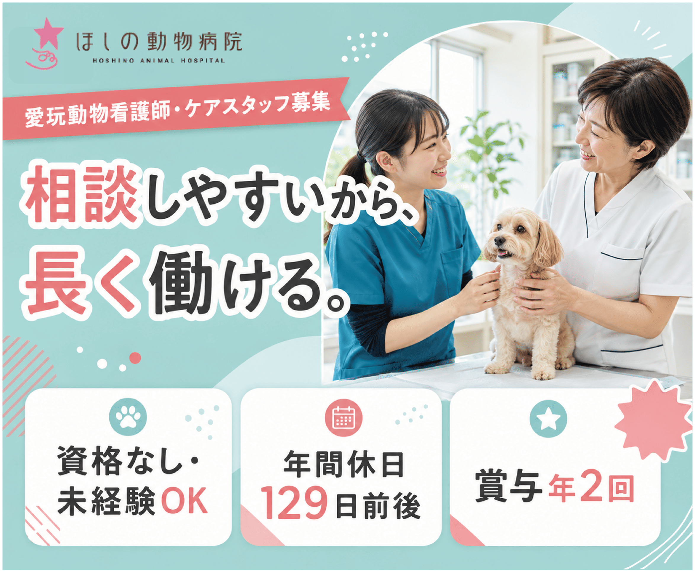 【太田市】愛玩動物看護師・ケアスタッフ｜未経験・資格なしOK