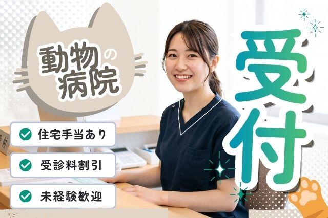 △▼受付事務▼△松原動物病院（大阪府松原市）