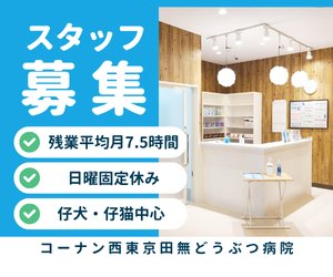 【アルバイト・パート】動物看護師　コーナン西東京田無