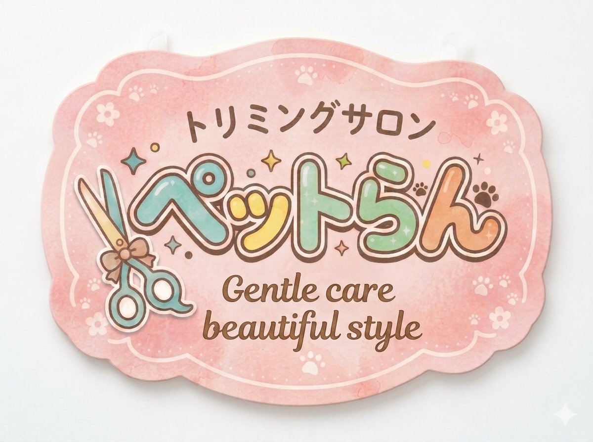 トリミングサロンスタッフ募集