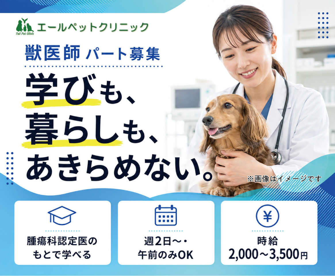 【福生市】獣医師｜腫瘍学び×家庭両立｜午前のみOK