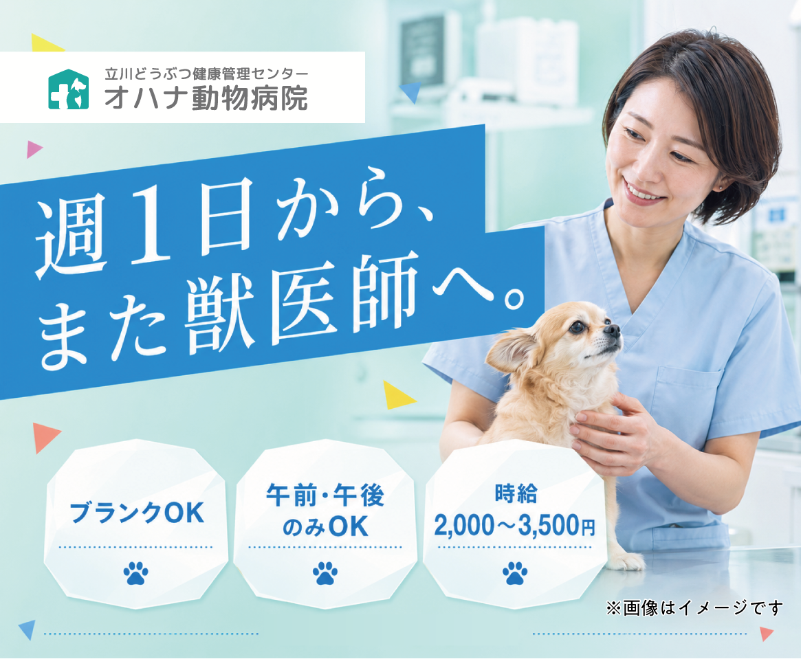 【立川】獣医師パート｜週1日〜｜ブランクOK
