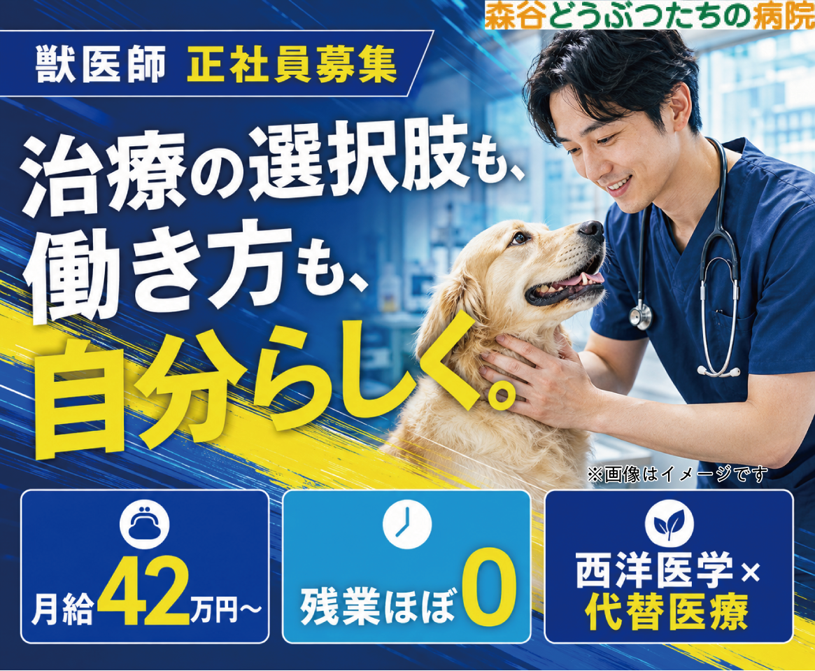 【新潟市】獣医師｜代替医療も学べる｜月給42万～・残業ほぼ0