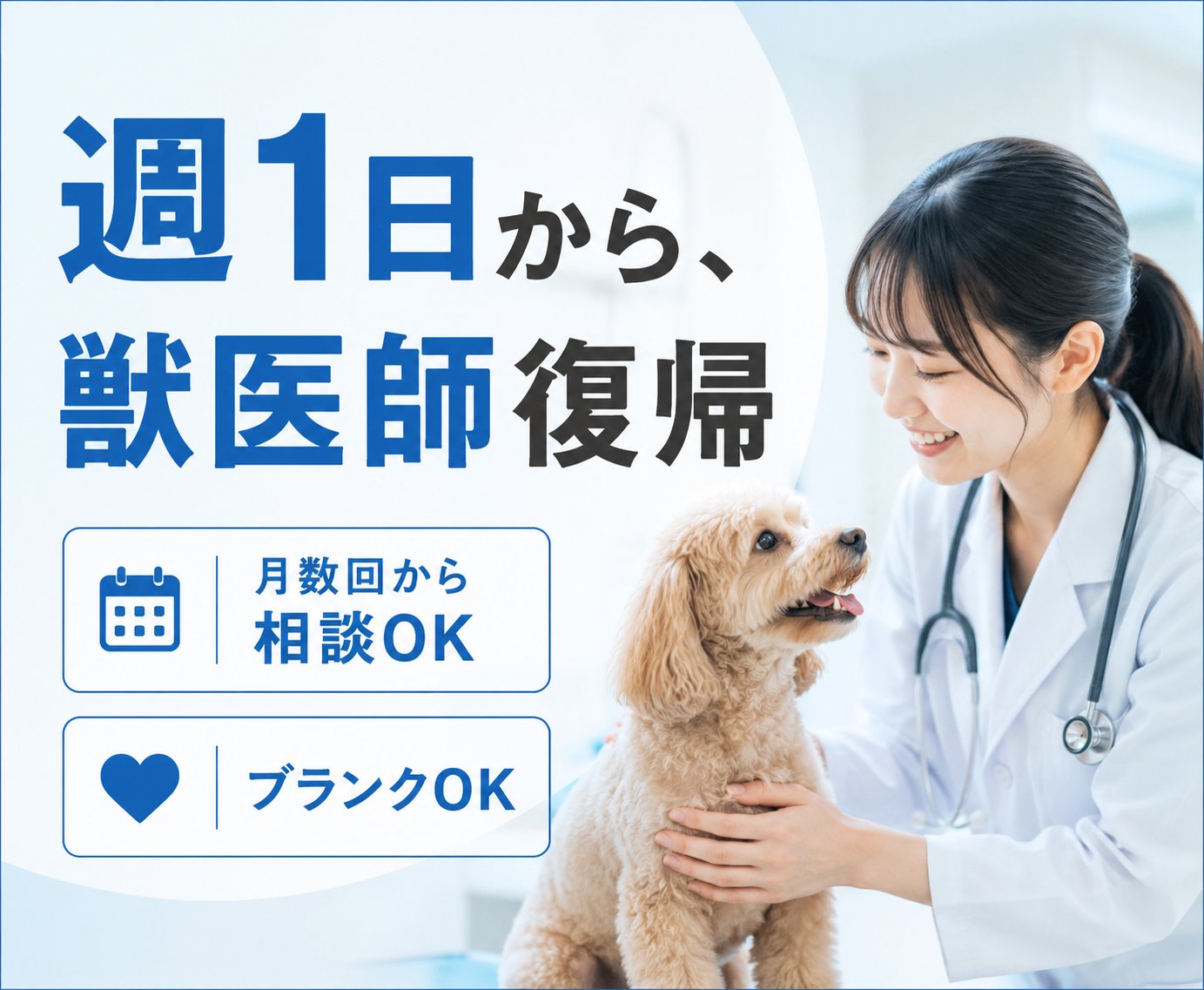 【獣医師パート】週1日〜｜午前のみ可・子育て中歓迎 