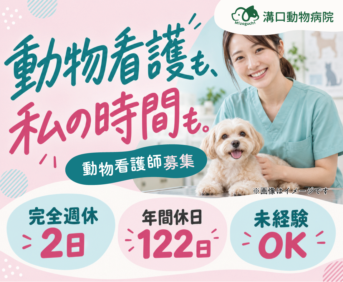 【貴重な日祝休み】尼崎｜動物看護師｜17時半退勤｜未経験可