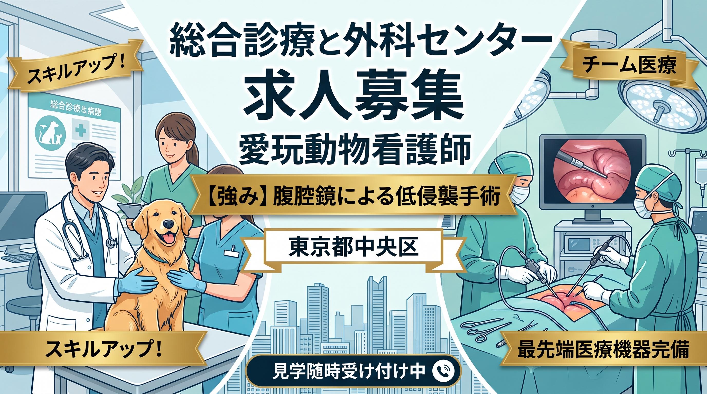 茅場町ウィズマル動物外科センター【オープニング看護師募集！】