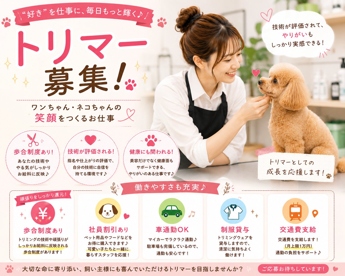 トリマー募集/技術も頑張りも、しっかり評価される職場です