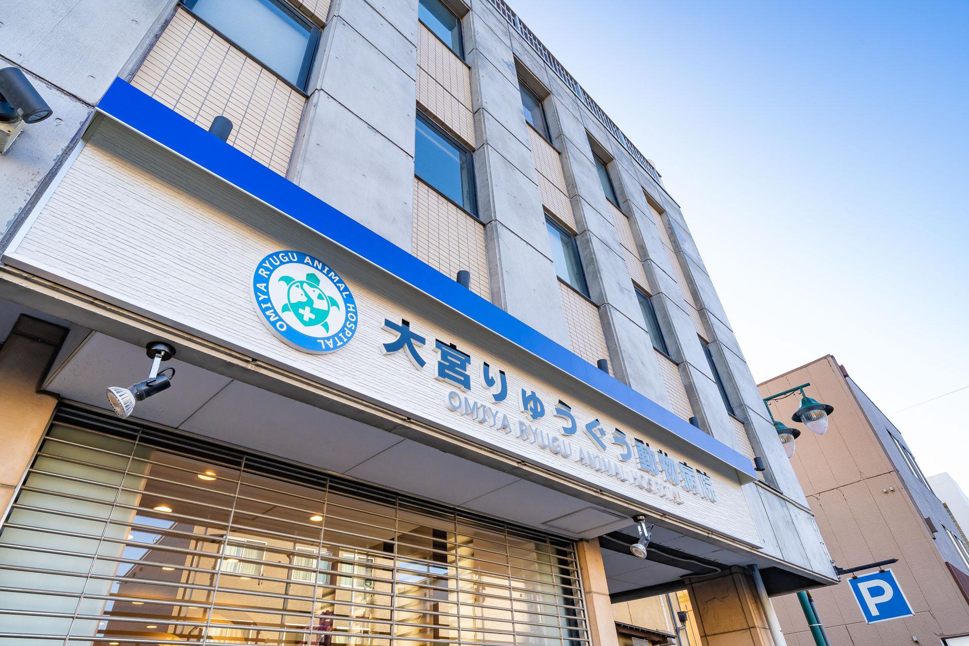 大宮区/動物看護士募集/鉄道博物館駅 徒歩７分【週休２.５】