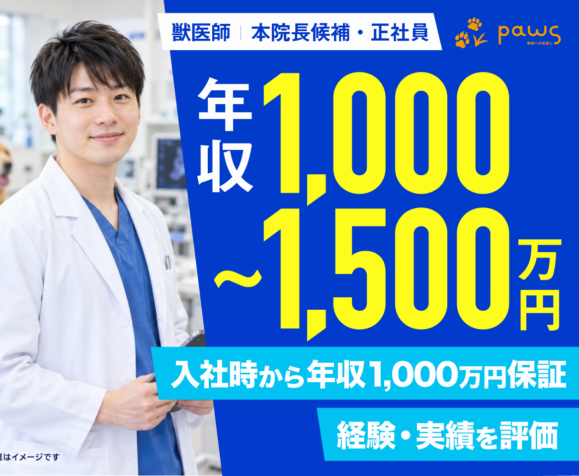 【獣医師】年収1,000万円〜本院長候補｜雑務・売上目標なし