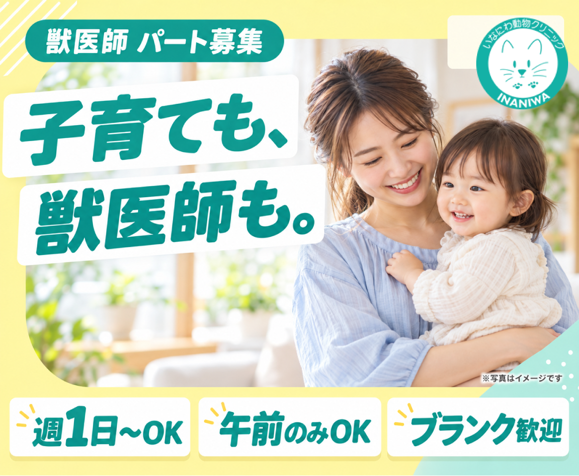 【群馬/伊勢崎】パート獣医師｜週1日〜OK｜ブランク歓迎