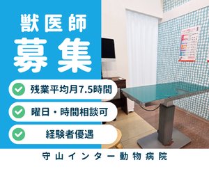 【正社員】予防医療の獣医師 院長　守山総本店/ワンラブ