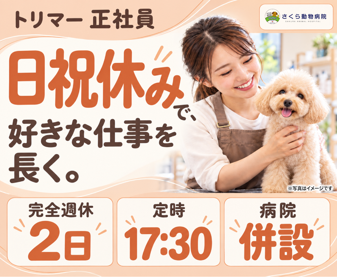 【トリマー】弥富｜貴重な日祝休み｜残業少な目｜病院併設