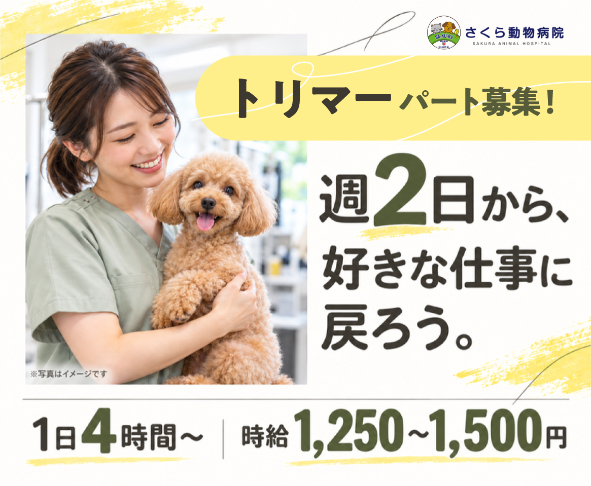 【パートトリマー】弥富｜週2日・1日4時間～｜家庭との両立◎