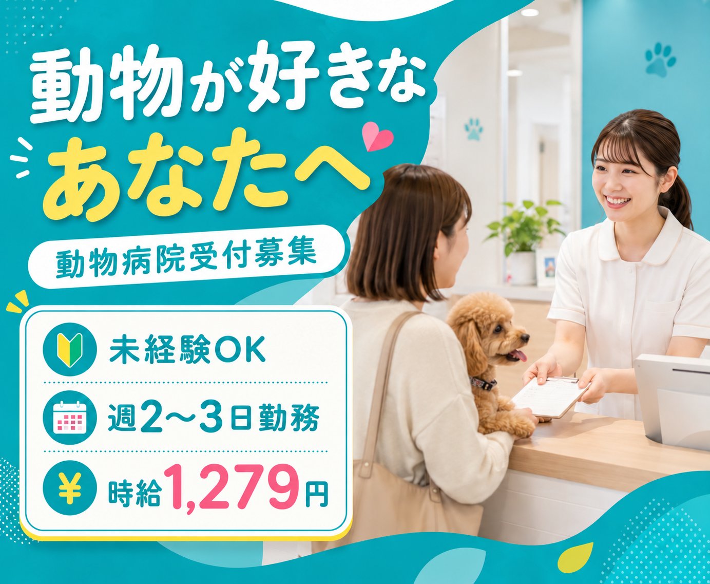 【動物病院受付】未経験OK！｜動物好き歓迎｜週2〜3日OK