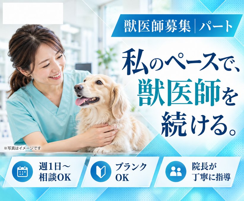 【名古屋】獣医師パート｜ブランクOK｜週1～柔軟に相談可