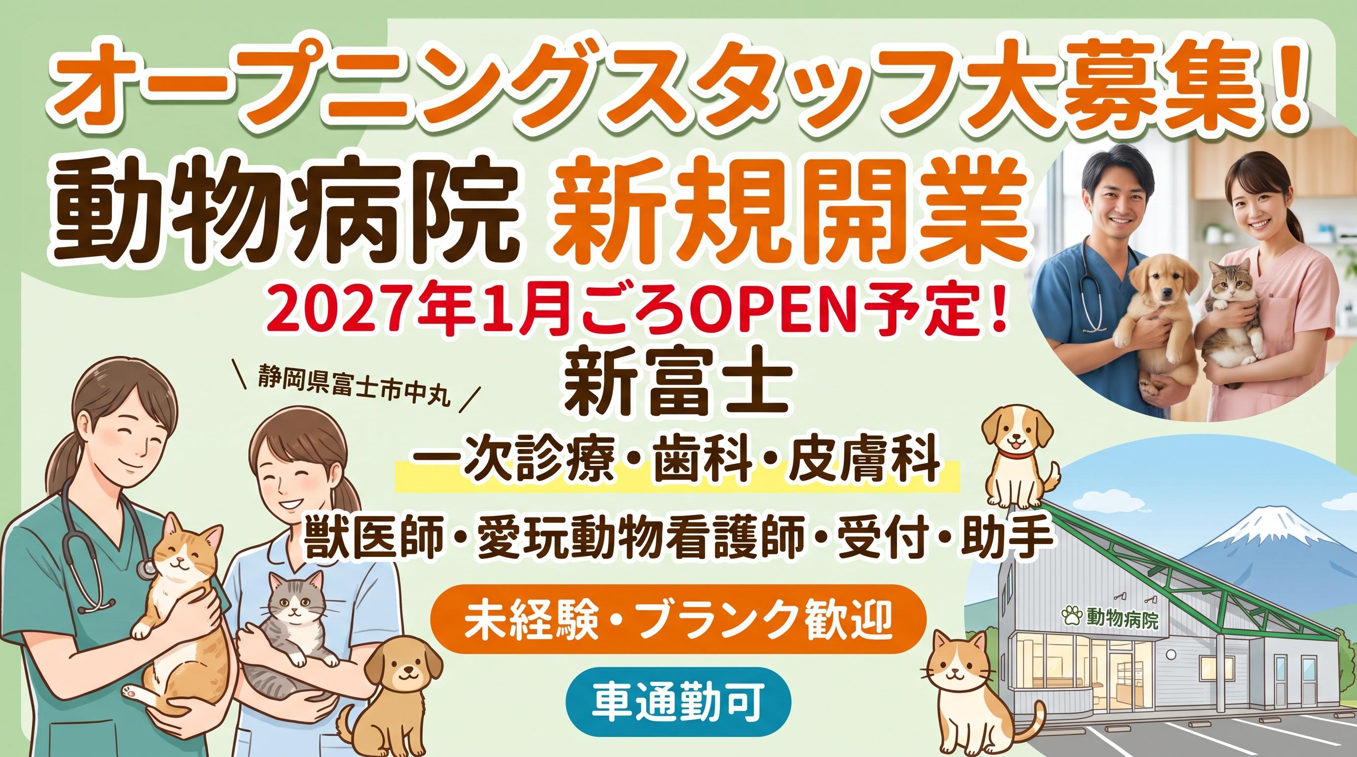 新富士ウィズマル動物病院【オープニング看護師募集！】