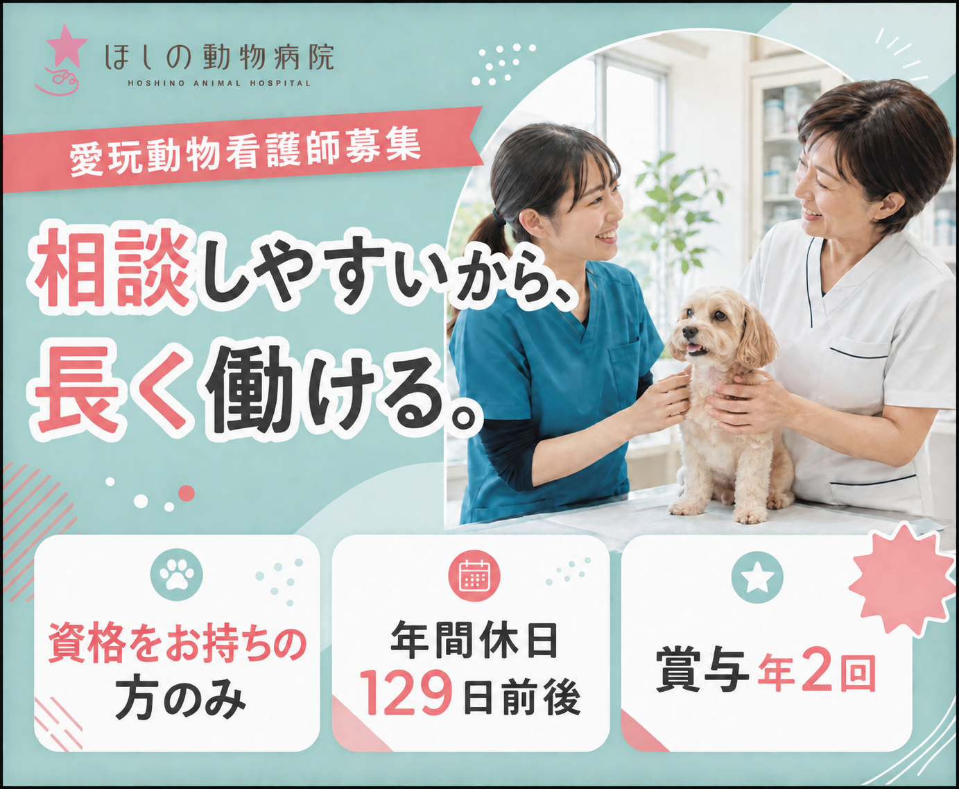 【太田市】愛玩動物看護師｜ブランクOK｜人間関係◎