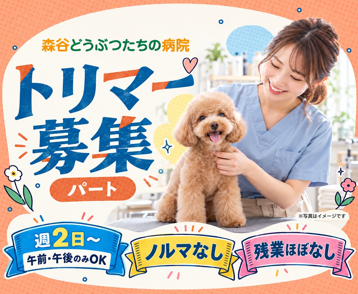 【新潟】パートトリマー｜動物病院併設｜ノルマなし・残業ほぼ０