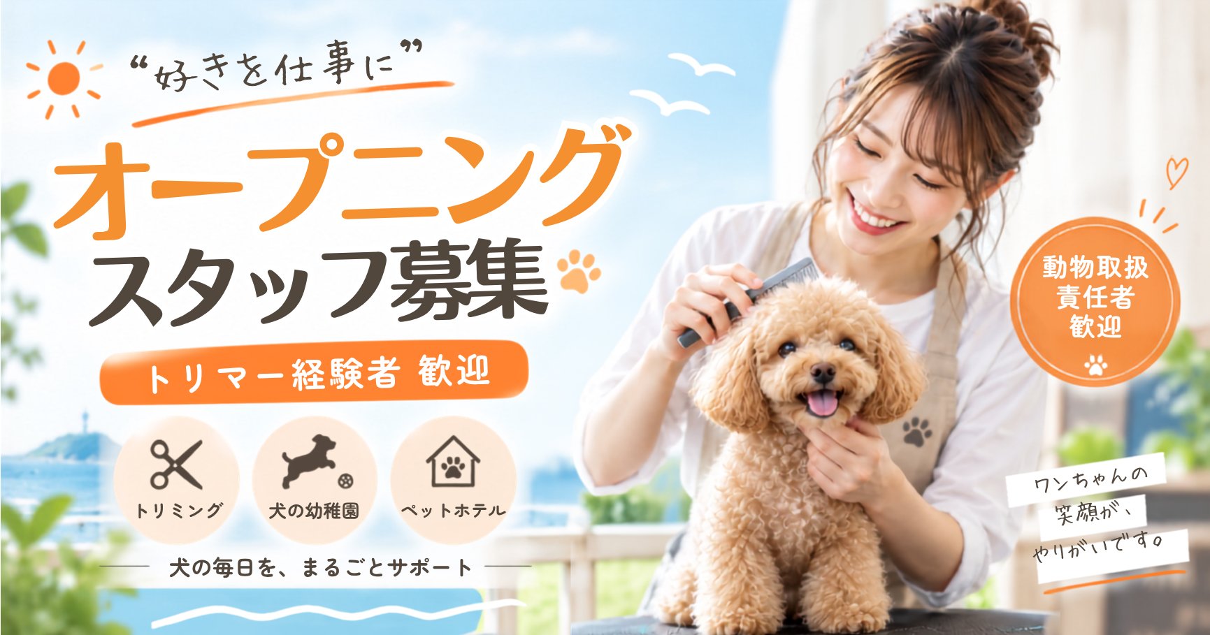 辻堂・新規オープン犬専用複合施設のトリマー