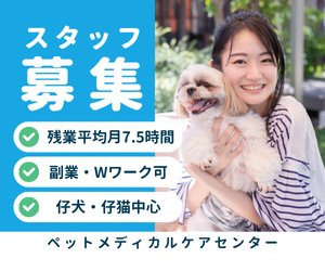 【アルバイト・パート】動物看護師
