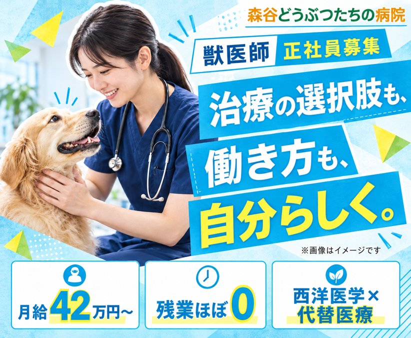 【新潟市】獣医師｜代替医療も学べる｜月給42万～・残業ほぼ0